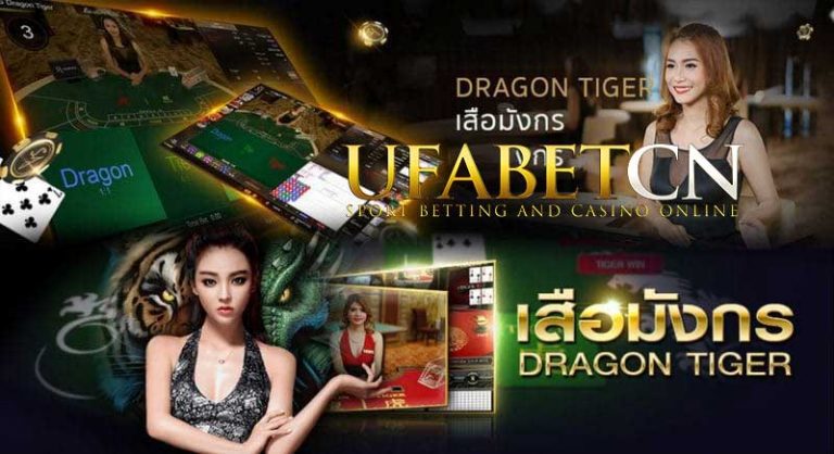 ufabet.com บาคาร่า VS เสือมังกร เล่นยังไง? ยูฟ่าเบท ซีเอ็น สมัครufabet เล่นคาสิโนออนไลน์