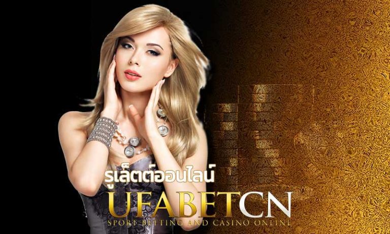 รูเล็ตต์ออนไลน์ ยูฟ่าเบท รูเล็ต Ufabet คาสิโน