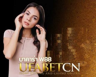 บาคาร่า w88 คาสิโนออนไลน์ UFA วิธี สมัครบาคาร่า w88 เว็บพนันออนไลน์ ตรงบริษัทแม่ www.ufabet โหลดบาคาร่า เว็บพนัน w88 ฝากถอนโอนไวไม่เสี่ยง ที่ ufabetCN