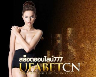 สล็อตออนไลน์777 สมัครเกมสล็อตยูฟ่า กับทีมงานมืออาชีพ ให้บริการ สมัครสมาชิก ฝาก ถอน ตอลด 24 ชั่วโมง ดูแลด้วยทีมงานมืออาชีพที่ให้บริการรวดเร็วที่สุด ufabet CN