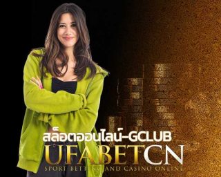 เล่นสล็อตออนไลน์ GCLUB ผ่านระบบ UFABET สมัครง่ายไม่กี่ขั้นตอน แจ๊คพ็อตมากมายแตกทุกชั่วโมง สมัคร UFABET วันนี้