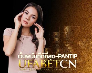 UFABETCN เว็บพนัน ดีที่สุด pantip สมัคร UFABET เล่นพนันออนไลน์ เล่นบาคาร่าออนไลน์ สล็อตออนไลน์ รูเล็ต ฝาก-ถอน ออโต้