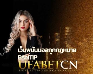 เว็บพนันบอลถูกกฏหมาย Pantip แทงบอลออนไลน์ เว็บแทงบอลUFABET สมัคร UFABET เดิมพันกีฬา เล่นได้ทุกวัน ทุกรูปแบบ