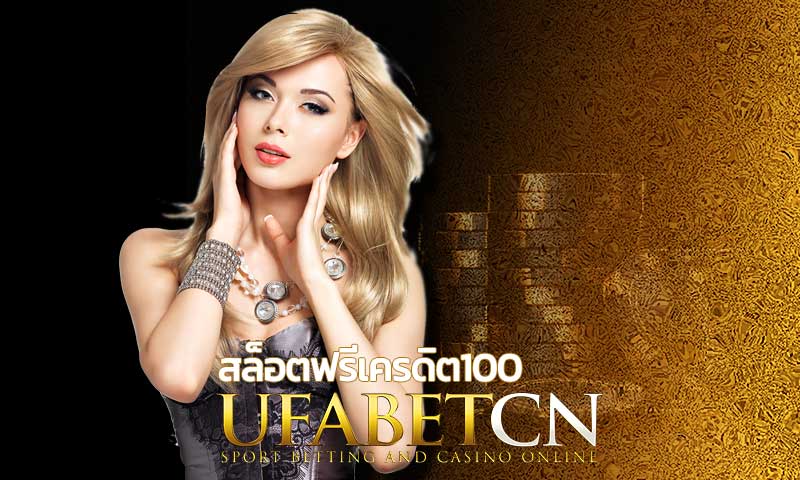 สล็อตฟรีเครดิต100-แจกเครดิตฟรี-เล่นบาคาร่าออนไลน์-เว็บพนันออนไลน์