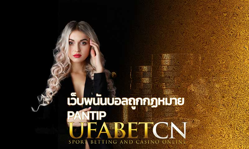 เว็บพนันบอลถูกกฏหมายPantip-เว็บพนันออนไลน์ที่น่าเชื่อถือ-ตัวแทนUFABET