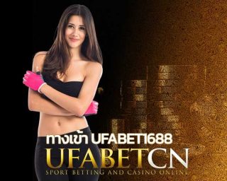 ทางเข้า ufabet1688 เว็บพนันออนไลน์ UFABET คาสิโนออนไลน์ มือถือ สมัครยูฟ่าเบท แทงบอลออนไลน์ บอลชุด บอลเดี่ยว บอลเสต็ป