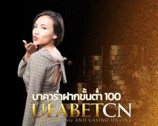 บาคาร่าออนไลน์ ฝากขั้นต่ำ 100 เล่นบาค่าร่า คาสิโนออนไลน์ เว็บพนันออนไลน์ UFABET สมัครยูฟ่าเบท SEXY BACCARAT