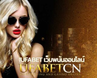 1ufabet เว็บพนันออนไลน์ UFABET เล่นคาสิโนออนไลน์ สล็อตยูฟ่า สมัครยูฟ่าเบท ทางเข้า UFABET บาคาร่าออนไลน์ สล็อตยูฟ่า