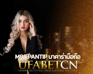 m88 pantip เล่นบาคาร่ามือถือ สล็อตมือถือ เว็บพนันออนไลน์ คาสิโนออนไลน์มือถือ สมัครแทงบอลมือถือ บอลชุด บอลเดี่ยว