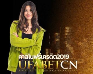 คาสิโนฟรีเครดิต 2019 สมัครยูฟ่าเบท เล่นบาคาร่าออนไลน์ สล็อตยูฟ่า เว็บพนันออนไลน์ ฝากถอน ออโต้ UFABET เว็บตรง