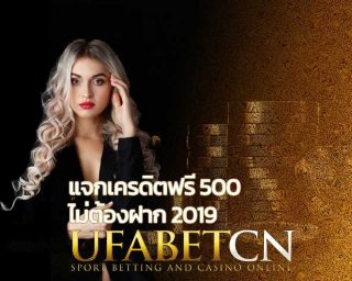 แจกเครดิตฟรี 500 ไม่ต้องฝาก2019 คาสิโนออนไลน์ UFABET เว็บพนันออนไลน์ แทงบอลออนไลน์ บาคาร่าออนไลน์ ฟรีเครดิต