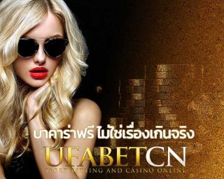 บาคาร่าฟรี UFABET สมัครยูฟ่าเบท เว็บพนันออนไลน์ 24 ชั่วโมง เล่นบาคาร่าออนไลน์ เครดิตฟรี คาสิโนออนไลน์ UFABETCN