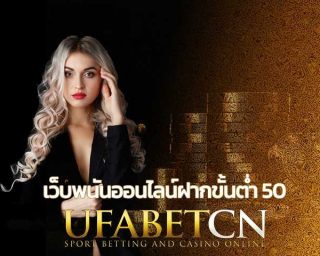 เว็บ พนัน ออนไลน์ ฝาก ขั้น ต่ำ 50 คาสิโนออนไลน์ UFABET สมัครยูฟ่าเบท มือถือ เล่นบาคาร่าออนไลน์ สล็อตออนไลน์ ฟรีเครดิต