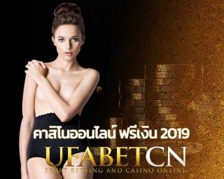 คาสิโนออนไลน์ ฟรีเงิน 2019 UFABET สมัครยูฟ่าเบท เล่น บาคาร่ามือถือ สล็อตยูฟ่า ฟรีเครดิต UfabetCN สมัครยูฟ่าเบท