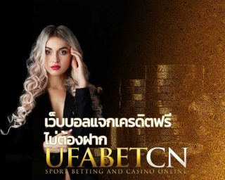 เว็บบอล แจกเครดิตฟรี เว็บแทงบอลออนไลน์ UFABET SBOBET แทงบอลค่าน้ำถูกที่สุด สมัครยูฟ่าเบท แทงบอลเดี่ยว บอลชุด บอลเสต็ป