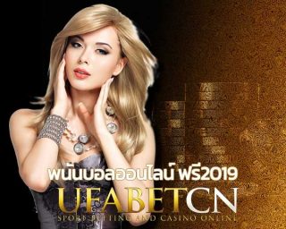 พนันบอลออนไลน์ ฟรี2019 สมัครยูฟ่าเบท คาสิโนออนไลน์ UFABET เว็บบอลออนไลน์ แทงบอลเสต็ป ฟรีเครดิต มือถือ 2019