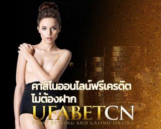 คาสิโนออนไลน์เครดิตฟรี 2019 เว็บพนันออนไลน์ UFABET สมัครยูฟ่าเบท ทางเข้าufabet เล่นบาคาร่า สล็อตออนไลน์ ufabetcn