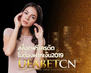 สล็อตออนไลน์ สล็อตเครดิตฟรี สมัครยูฟ่าเบท สล็อตยูฟ่า Sagame สล็อตGclub ทางเข้าufabet เว็บตรง เครดิตฟรี 2019