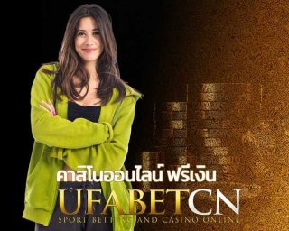 คาสิโนออนไลน์ ฟรีเงิน ไม่ต้องฝาก Ufabet เครดิตฟรี ไม่ต้องแชร์ แค่สมัคร เว็บพนันออนไลน์ สมัครยูฟ่าเบท ทางเข้า UFABET