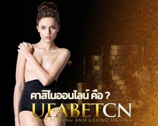 คาสิโนออนไลน์ คืออะไร ufabet มีคำตอบ สมัครยูฟ่าเบท เว็บพนันออนไลน์ เล่นบาคาร่าออนไลน์ มือถือ สล็อตออนไลน์ มือถือยูฟ่าเบท