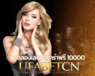 ทดลองเล่นบาคาร่าฟรี 10000 แจกเครดิตฟรี บาคาร่าเครดิตฟรี สมัคร ufabet ยูฟ่าบาคาร่า เว็บบาคาร่า สมัครบาคาร่า เว็บบาคาร่ายูฟ่า