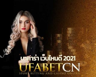 บาคาร่า เว็บไหนดี 2021 สมัครบาคาร่า ยูฟ่าบาคาร่า บาคาร่าsa เว็บบาคาร่ายูฟ่าเบท สมัครยูฟ่าเบท ทางเข้า UFABET บาคาร่าออนไลน์