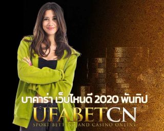 บาคาร่า เว็บไหนดี 2020 พันทิป สมัคร Ufabet เว็บบาคาร่ายูฟ่า สมัครบาคาร่า เว็บไหนดี บาคาร่าเครดิตฟรี SAgame เซ็กซี่บาคาร่า คาสิโน ยูฟ่าเบท