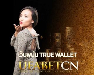 เว็บพนัน true wallet เติมเงินทรู สมัคร ufabet คาสิโนออนไลน์ รับ true money เครดิตฟรี สมัครผ่านทรู ไม่ต้องใช้เลขบัญชี