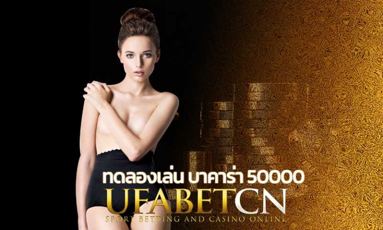 ทดลองเล่น บาคาร่า 50000 สมัครบาคาร่ายูฟ่า ทดลองเล่น เครดิตฟรี สูตรบาคาร่า วิธีเล่น