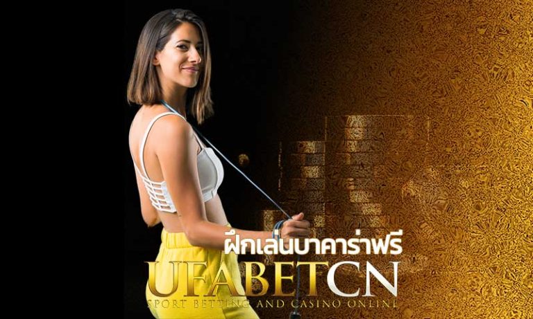 ฝึกเล่นบาคาร่าฟรี สมัครบาคาร่ายูฟ่า สมัคร UFABET ทดลองเล่นบาคาร่า แจกเครดิตฟรี