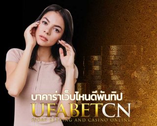 บาคาร่าเว็บไหนดีพันทิป สมัครบาคาร่า เล่นบาคาร่าเว็บไหน สมัครยูฟ่าบาคาร่า UFABET เว็บบาคาร่ายูฟ่าเบท สมัครบาคาร่ายูฟ่า