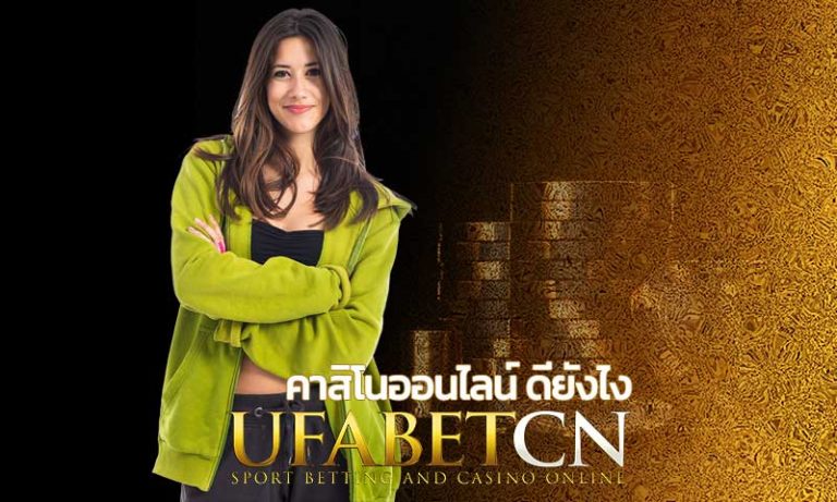 คาสิโนออนไลน์ ดียังไง สมัครคาสิโนออนลไน์ UFABET สมัครยูฟ่าเบท เว็บพนันออนไลน์ บาคาร่ายูฟ่า