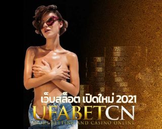 เว็บสล็อต เปิดใหม่ 2021 สมัครสล็อตยูฟ่า เว็บสล็อตยูฟ่า เปิดใหม่ สล็อตเกมใหม่ เกมสล็อตโบนัสแตกง่าย UFABET สล็อตออนไลน์