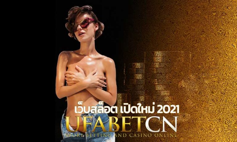 เว็บสล็อต เปิดใหม่ 2021 สมัคร UFABET สล็อตยูฟ่า เว็บสล็อตเครดิตฟรี ยูฟ่าเบท