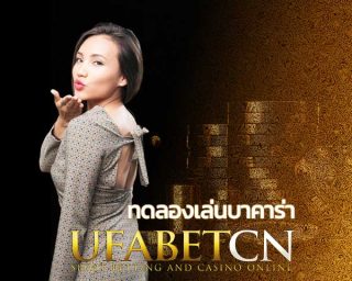 ทดลองเล่นบาคาร่า ufabet บาคาร่ายูฟ่า เว็บบาคาร่าออนไลน์ สมัครฟรี ทดลองเล่นฟรี บาคาร่ามือถือ เครดิตฟรี ไม่ต้องฝาก