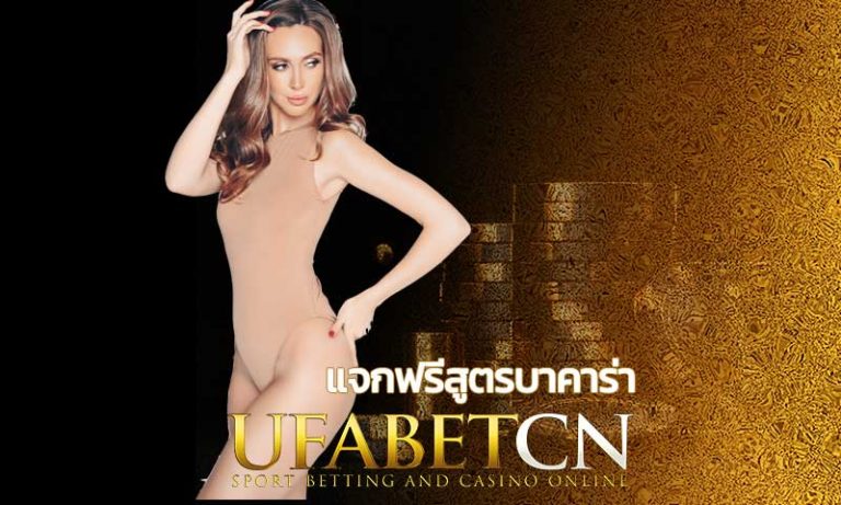 แจกฟรีสูตรบาคาร่า Ufabet บาคาร่าออนไลน์ ตารางบาคาร่ายูฟ่า สมัครยูฟ่าเบท