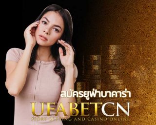 สมัครยูฟ่าบาคาร่า UFABET บาคาร่าออนไลน์ มือถือ ได้เงินจริง เว็บใหญ่ เว็บตรง บาคาร่า ufabet บาคาร่าเว็บไหนดี UFABETCN