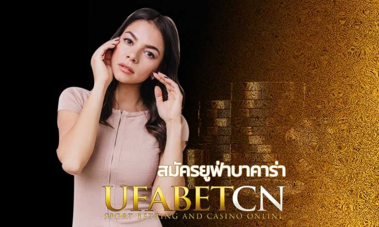 สมัครยูฟ่าบาคาร่า บาคาร่าออนไลน์ UFABET เว็บใหญ่ เว็บตรง ได้เงินจริง