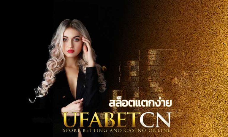 สล็อตแตกง่าย สล็อตออนไลน์ UFABET สล็อตยูฟ่า คาสิโนออนไลน์ ufabetcn