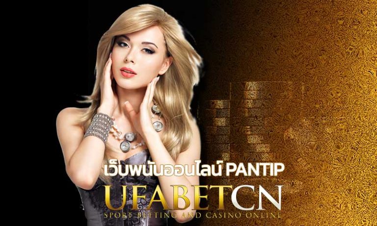 เว็บพนันออนไลน์ pantip สมัคร UFABET เว็บพนัน เล่นผ่านมือถือ คาสิโนมือถือ UFABETCN