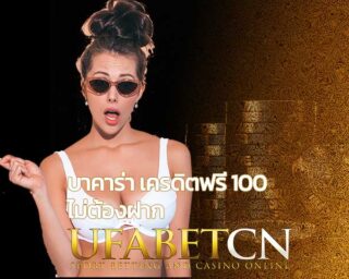 บาคาร่า เครดิตฟรี 100 ไม่ต้องฝาก สมัคร ufabet เล่นได้ทุกค่าย บาคาร่าออนไลน์ SAgame เซ็กซี่บาคาร่า และค่ายดังครบครัน ฝากถอนออโต้ บาคาร่ายูฟ่า