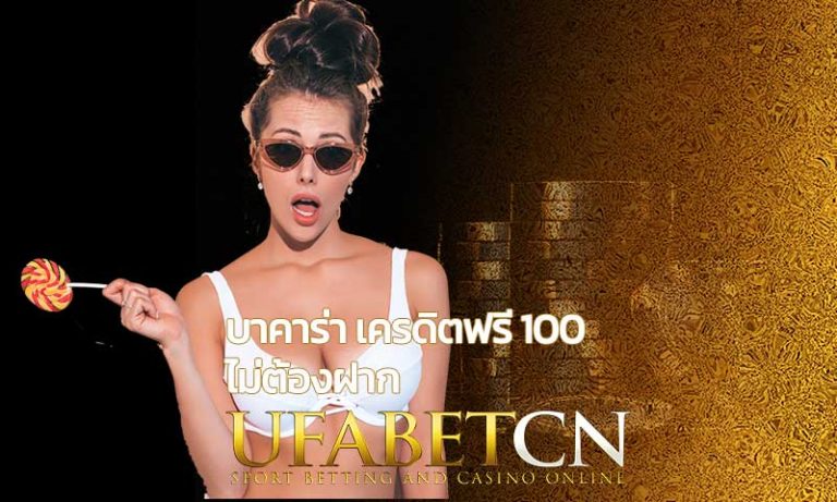 บาคาร่า เครดิตฟรี 100 ไม่ต้องฝาก สมัคร UFABET เล่นได้ทุกค่าย บาคาร่าออนไลน์ มือถือ SAgame