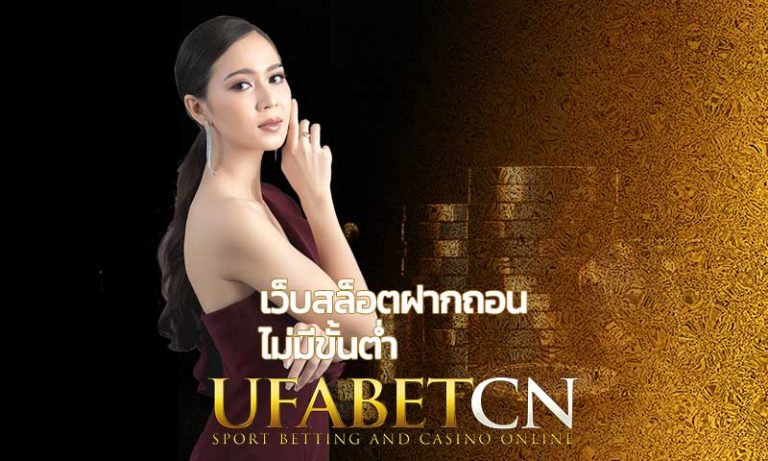 เว็บสล็อตฝากถอน ไม่มีขั้นต่ำ สล็อตยูฟ่า หรือ UFABET สล็อตออนไลน์ โบนัสแตกบ่อย สมัคร ufabet