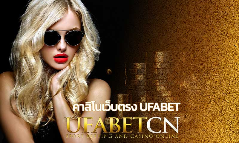 คาสิโนเว็บตรง ufabet เว็บใหญ่ สมัครยูฟ่าเบท เว็บพนันออนไลน์ อันดับ 1 เล่นได้ 24h