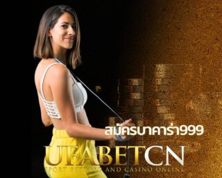 สมัครบาคาร่า999 บาคาร่า888 สมัครบาคาร่า888 บาคาร่าพารวย เว็บ พารวย999 บาคาร่า999 BET บาคาร่าออนไลน์ empire 777 ufabet เว็บตรง