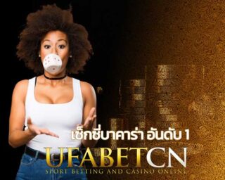 เซ็กซี่บาคาร่า อันดับ 1 บาคาร่าออนไลน์ Sexy game หรือ Sexy baccarat เว็บบาคาร่าที่คนเล่นเยอะที่สุด UFABET CN เล่นได้ 24h