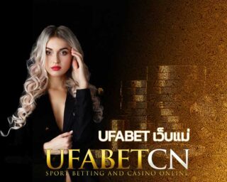 ufabet เว็บแม่ เว็บพนันออนไลน์ อันดับ 1 สมัครยูฟ่าเบท เว็บตรง มั่นคง ปลอดภัย เล่นได้ 24h คาสิโนออนไลน์ ยูฟ่า เครดิตฟรี