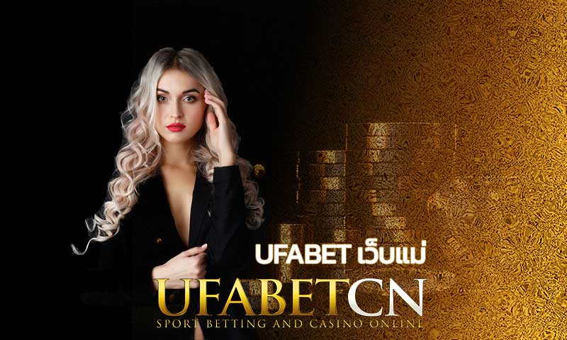 ufabet เว็บแม่ แทงบอล คาสิโน ครบทุกค่าย ปลอดภัย มั่นคง ระบบดีที่สุด