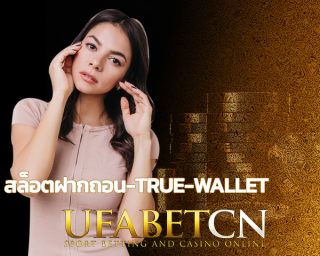 สล็อตฝากถอน true wallet รวมสล็อตทั้งหมด มีครบทุกค่ายให้เลือกเล่นได้อย่างอิสระ ทดลองเล่นฟรี ก่อนลงทุนจริง wallet slot ถอนไม่จำกัดจำนวนครั้ง