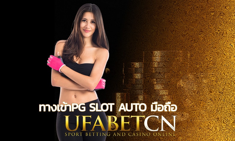 ทางเข้าpg slot auto มือถือ มิติใหม่ของการเล่นสล็อต